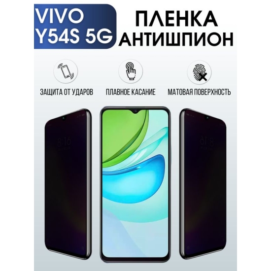 Защитная гидрогелевая пленка для смартфона Vivo Y54s 5g. Полиуретановая плёнка антишпион на мобильный телефон Виво У54с 5г, для защиты экрана.