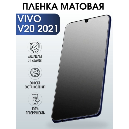 Защитная гидрогелевая пленка для смартфона Vivo V20 2021. Матовая полиуретановая плёнка на мобильный телефон Виво В20 2021, для защиты экрана.