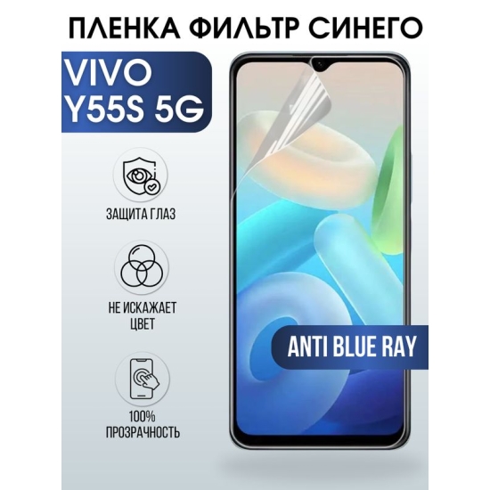 Защитная гидрогелевая пленка для смартфона Vivo Y55s 5g. Полиуретановая плёнка anti blue ray на мобильный телефон Виво У55с 5г, для защиты экрана.