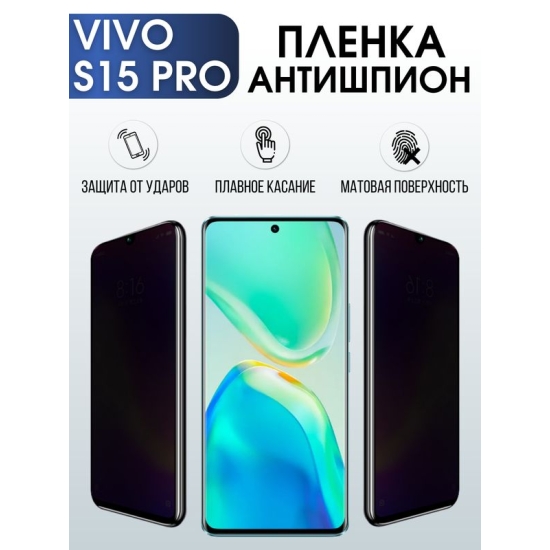 Защитная гидрогелевая пленка для смартфона Vivo S15 pro. Полиуретановая плёнка антишпион на мобильный телефон Виво С15 про, для защиты экрана.