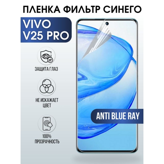 Защитная гидрогелевая пленка для смартфона Vivo V25 pro. Полиуретановая плёнка anti blue ray на мобильный телефон Виво В25 про, для защиты экрана.