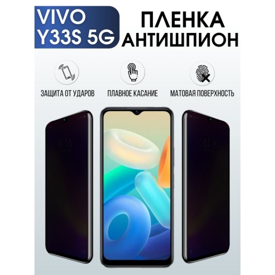 Защитная гидрогелевая пленка для смартфона Vivo Y33s 5g. Полиуретановая плёнка антишпион на мобильный телефон Виво У33с 5г, для защиты экрана.