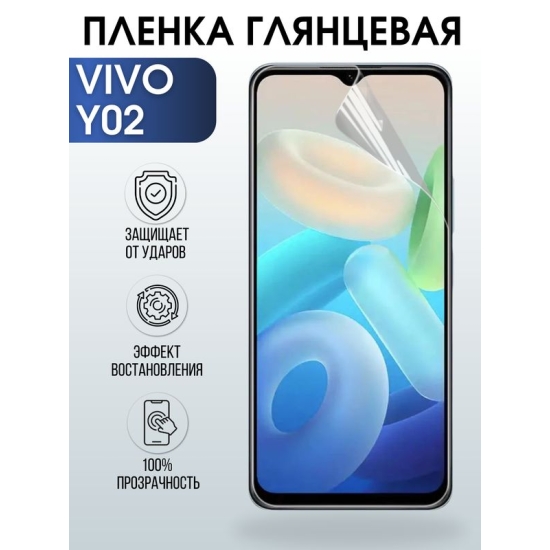 Защитная гидрогелевая пленка для смартфона Vivo Y02. Глянцевая полиуретановая плёнка на мобильный телефон Виво У02, для защиты экрана.
