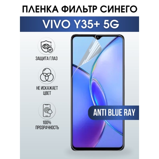 Защитная гидрогелевая пленка для смартфона Vivo Y35+ 5g. Полиуретановая плёнка anti blue ray на мобильный телефон Виво У35+ 5г, для защиты экрана.