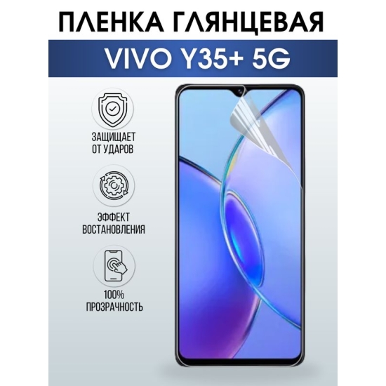 Защитная гидрогелевая пленка для смартфона Vivo Y35+ 5g. Глянцевая полиуретановая плёнка на мобильный телефон Виво У35+ 5г, для защиты экрана.