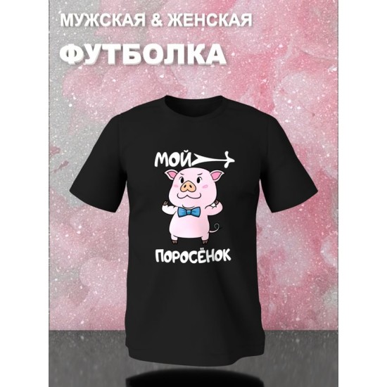 Парная футболка мой поросенок чиби с принтом
