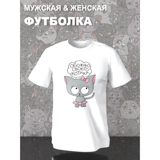 Парная футболка c котиком и кошечкой с принтом
