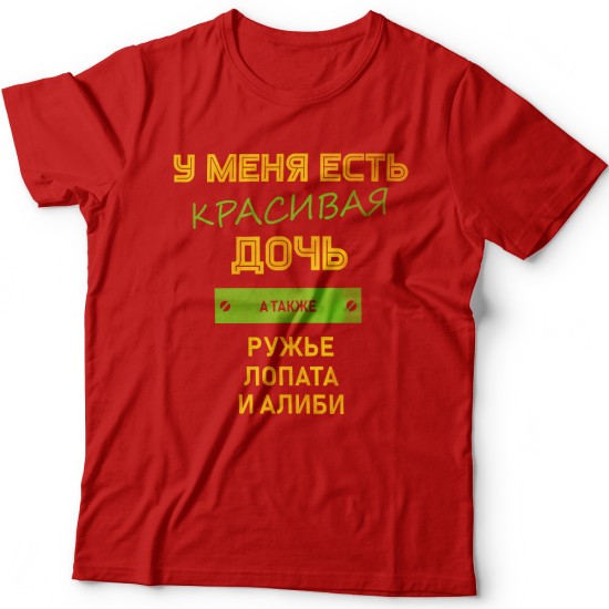 Футболка с надписью У меня есть красивая дочь, а также Ружье, Лопата и Алиби
