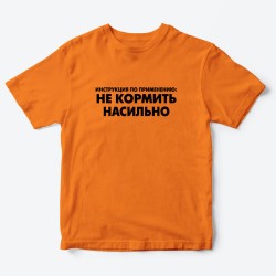 Футболка для детей с надписью Не кормить насильно