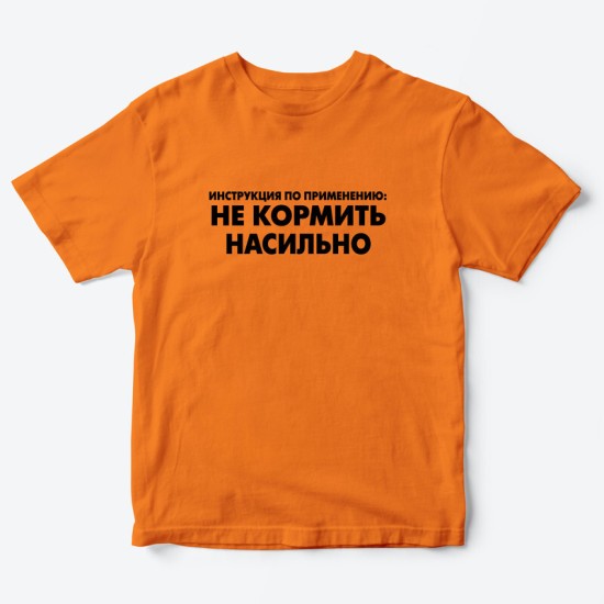 Футболка для детей с надписью Не кормить насильно