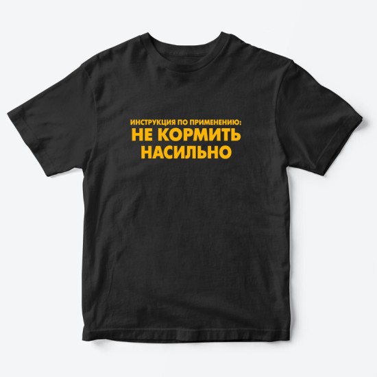 Футболка для детей с надписью Не кормить насильно