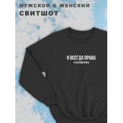 Парные свитшоты для влюбленных, подруг и друзей, на подарок мужу и жене, парню и девушке, с принтом и надписью Я всегда права ноэтонеточно, одежда для двоих. Женская кофта оверсайз унисекс.