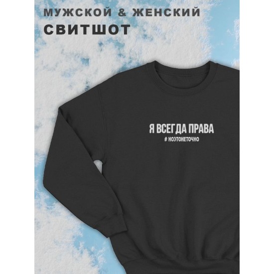 Парные свитшоты для влюбленных, подруг и друзей, на подарок мужу и жене, парню и девушке, с принтом и надписью Я всегда права ноэтонеточно, одежда для двоих. Женская кофта оверсайз унисекс.