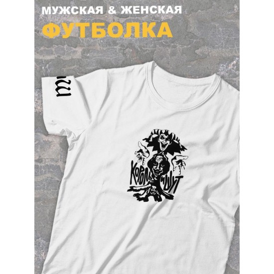 Футболка белая Король и Шут с логотип киш лого оверсайз