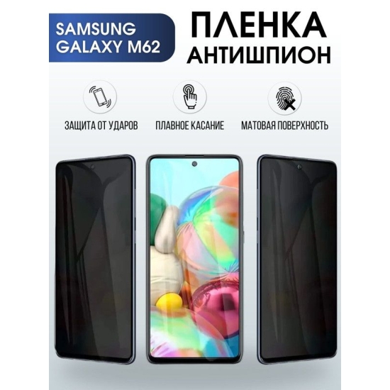 Защитная гидрогелевая пленка антишпион на телефон Samsung Galaxy M62, гелевая пленка на смартфон Самсунг галакси