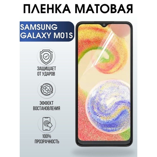 Защитная гидрогелевая пленка на телефон Samsung Galaxy M01s, матовая гелевая пленка на смартфон Самсунг галакси M01s, для защиты экрана телефона