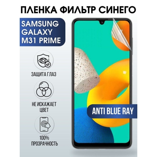 Защитная гидрогелевая пленка на телефон Samsung Galaxy M31 prime, anti blue ray фильтр синего, гелевая пленка на смартфон Самсунг галакси M31 prime, для защиты экрана телефона
