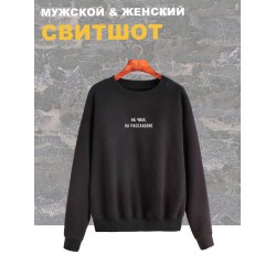 Свитшот на чиле на расслабоне надпись мем y2k черная оверсайз с принтом рисунком унисекс мужская женская для подростков мальчика девочки взрослых хлопковая трикотажная одежда мужчине женщине