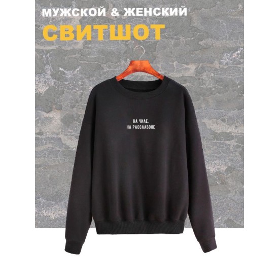 Свитшот на чиле на расслабоне надпись мем y2k черная оверсайз с принтом рисунком унисекс мужская женская для подростков мальчика девочки взрослых хлопковая трикотажная одежда мужчине женщине