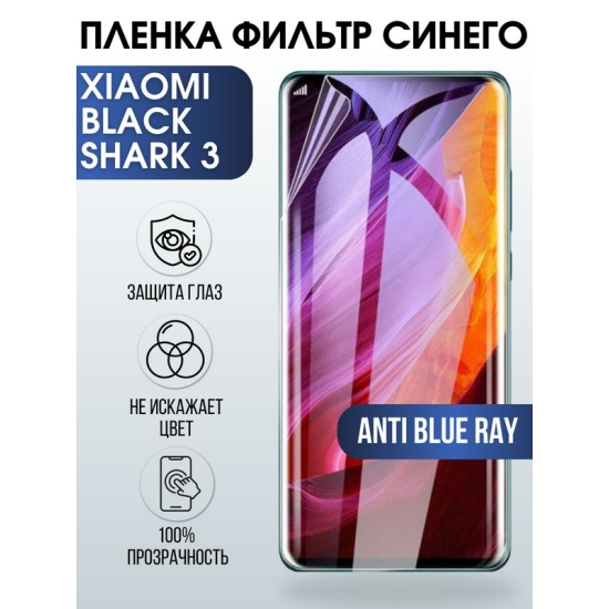 Защитная гидрогелевая пленка для Xiaomi для телефона Xiaomi Black Shark 3, полиуретановая плёнка anti blue ray на смартфон Сяоми Блек Шарк 3. Аксессуар для защиты экрана гаджета.
