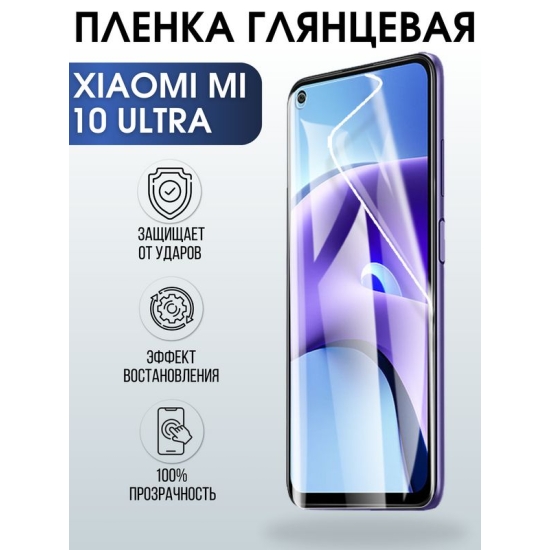 Защитная гидрогелевая пленка для Xiaomi для телефона Xiaomi Mi 10 ultra, глянцевая полиуретановая плёнка на смартфон Сяоми Ми 10 ультра. Аксессуар для защиты экрана гаджета.