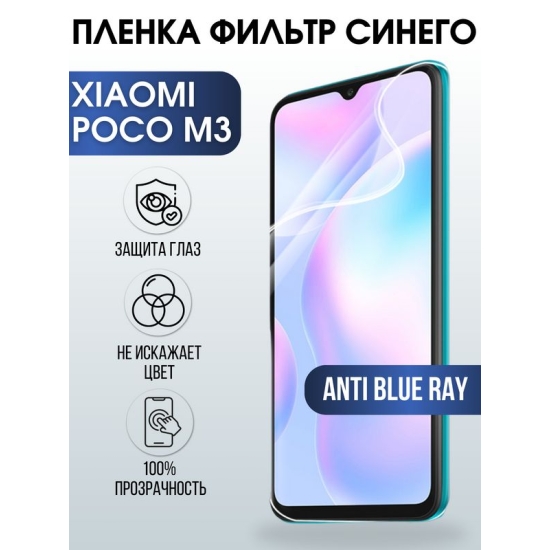 Защитная гидрогелевая пленка для Xiaomi для телефона Xiaomi Poco m3, полиуретановая плёнка anti blue ray на смартфон Сяоми Поко м3. Аксессуар для защиты экрана гаджета.