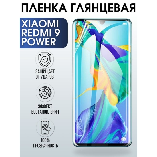 Защитная гидрогелевая пленка для телефона Xiaomi Redmi 9 power, глянцевая полиуретановая плёнка на смартфон Редми 9 пауэр.