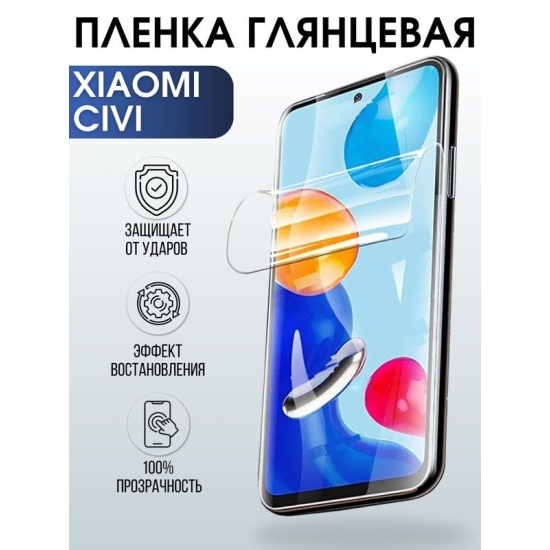Защитная гидрогелевая пленка для Xiaomi для Xiaomi Civi, глянцевая полиуретановая плёнка на мобильный телефон Сяоми Циви. Защитный экран для смартфона Ксиоми.