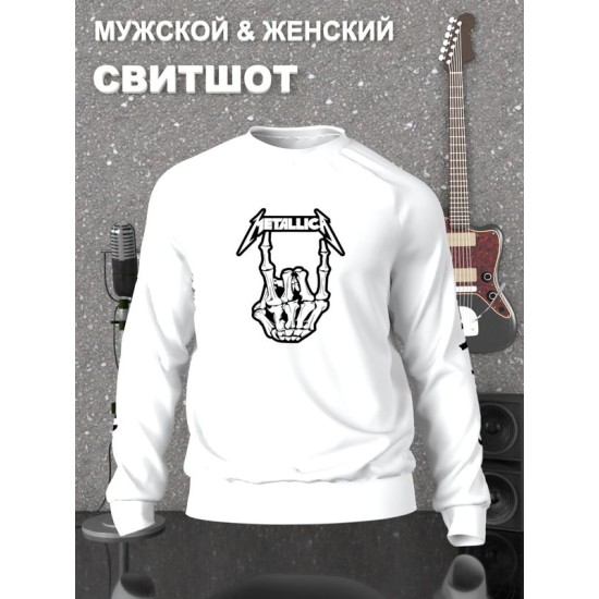 Свитшот Металлика Metallica рок коза рука скелета белый с принтом рокер, анархия, рок-группа металика логотип, мужской и женский рокерская одежда оверсайз, унисекс для подростков rock merch logo