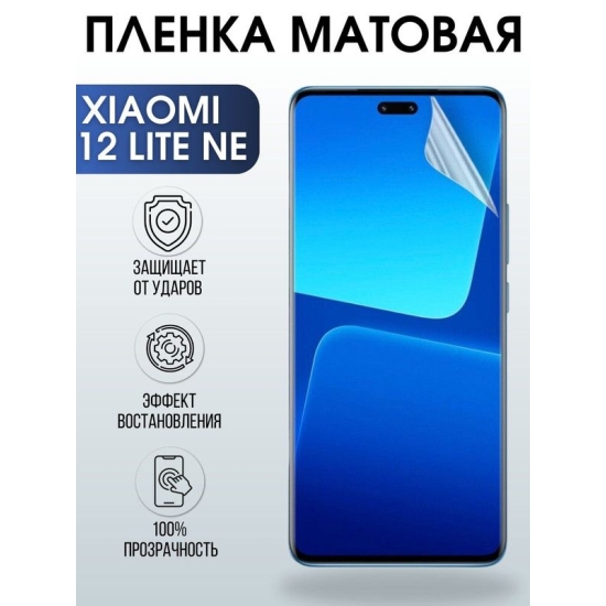 Защитная гидрогелевая пленка для Xiaomi 12 lite ne, матовая полиуретановая плёнка на мобильный телефон Сяоми 12 лайт не. Защитный экран для смартфона Ксиоми.