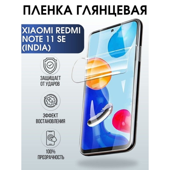 Защитная гидрогелевая пленка для Xiaomi Redmi note 11 se (India), глянцевая полиуретановая плёнка на мобильный телефон Сяоми Редми ноте 11 се (Индия). Защитный экран для смартфона Ксиоми.