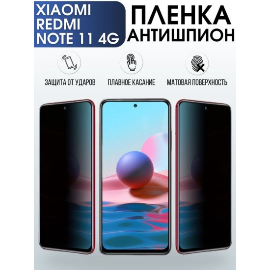 Защитная гидрогелевая пленка для Xiaomi Redmi note 11 4g, полиуретановая плёнка антишпион на мобильный телефон Сяоми Редми ноте 11 4г. Защитный экран для смартфона Ксиоми.