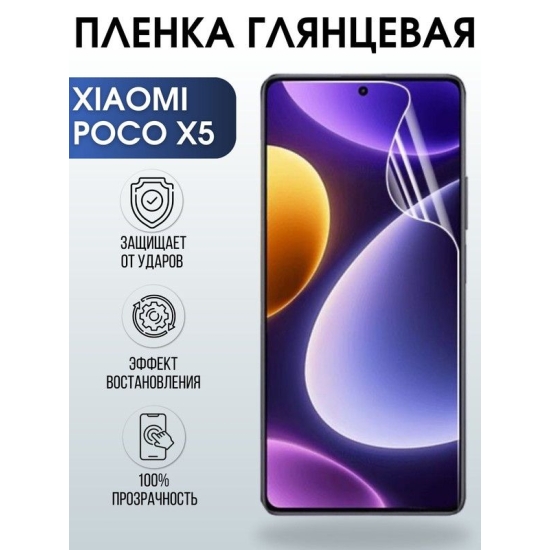 Защитная гидрогелевая пленка для Xiaomi Poco x5, глянцевая полиуретановая плёнка на мобильный телефон Сяоми Poco x5. Защитный экран для смартфона Ксиоми.