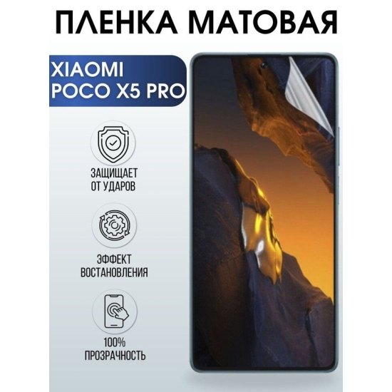 Защитная гидрогелевая пленка для Xiaomi Poco x5 pro, матовая полиуретановая плёнка на мобильный телефон Сяоми Поко х5 про. Защитный экран для смартфона Ксиоми.