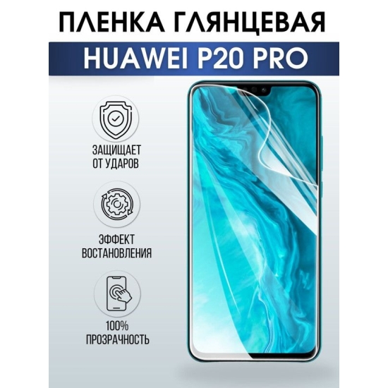 Защитная гидрогелевая пленка для Huawei P20 pro, глянцевая полиуретановая плёнка на мобильный телефон Хуавей Р20 про. Защитный экран для смартфона Ксиоми.