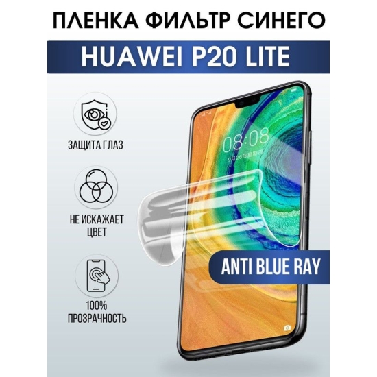Защитная гидрогелевая пленка для Huawei P20 lite, полиуретановая плёнка anti blue ray на мобильный телефон Хуавей Р20 лайт. Защитный экран для смартфона Ксиоми.
