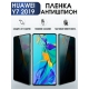 Защитная гидрогелевая пленка для Huawei Y7 2019, полиуретановая плёнка антишпион на мобильный телефон Хуавей У7 2019. Защитный экран для смартфона Ксиоми.