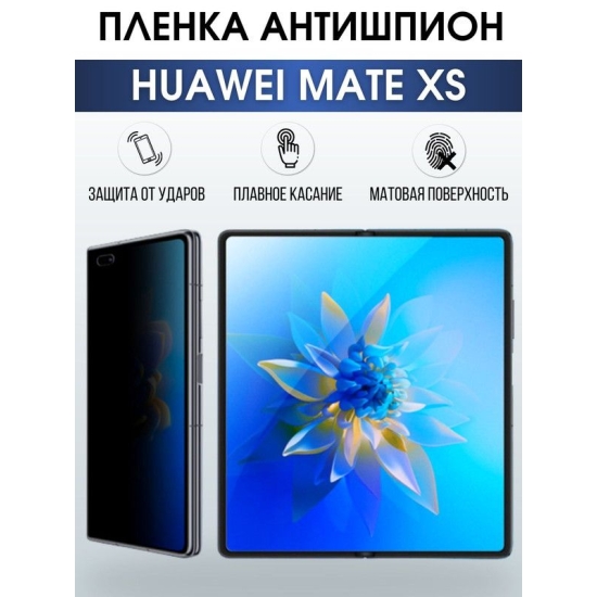 Защитная гидрогелевая пленка для Huawei Mate xs, полиуретановая плёнка антишпион на мобильный телефон Хуавей Мате хс. Защитный экран для смартфона Ксиоми.