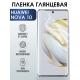 Защитная гидрогелевая пленка для Huawei Nova 10, глянцевая полиуретановая плёнка на мобильный телефон Хуавей Нова 10. Защитный экран для смартфона Ксиоми.