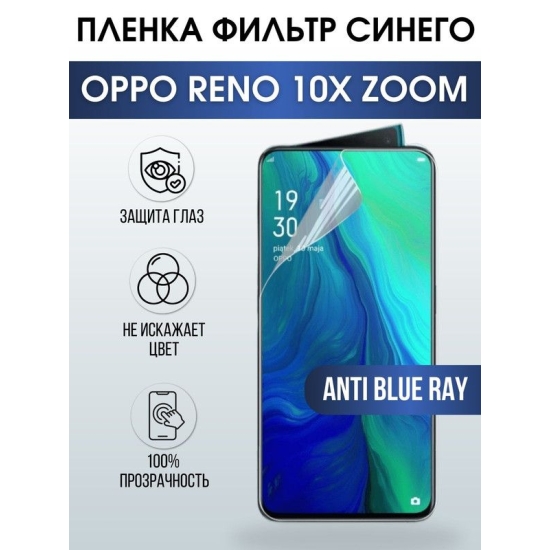 Защитная гидрогелевая пленка на телефон OPPO RENO 10X ZOOM, anti blue ray фильтр синего, гелевая пленка на смартфон OPPO RENO 10X ZOOM, для защиты экрана телефона