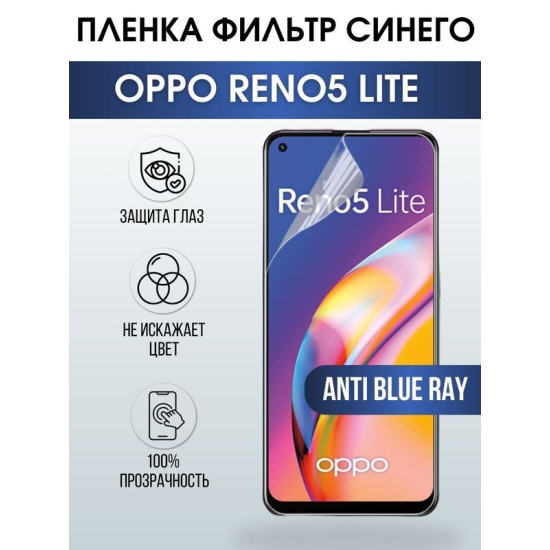 Защитная гидрогелевая пленка на телефон OPPO RENO5 LITE, anti blue ray фильтр синего, гелевая пленка на смартфон OPPO RENO5 LITE, для защиты экрана телефона