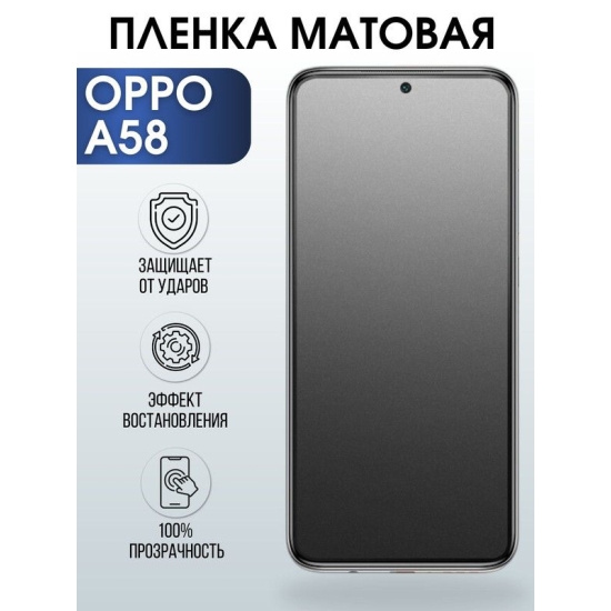 Защитная гидрогелевая пленка на телефон OPPO A58, матовая гелевая пленка на смартфон OPPO A58, для защиты экрана телефона