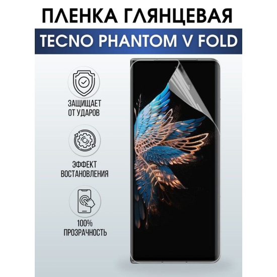 Защитная гидрогелевая пленка для TECNO Phantom v fold, глянцевая полиуретановая плёнка на мобильный телефон ТЕХНО Фантом в фолд. Защитный экран для смартфона Текно.