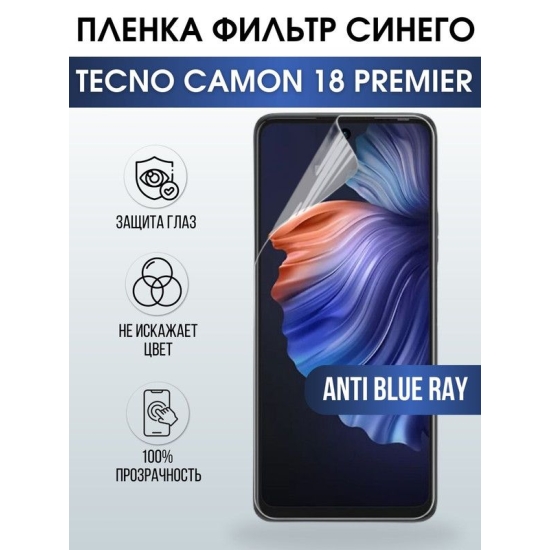 Защитная гидрогелевая пленка для TECNO Camon 18 premier, полиуретановая плёнка anti blue ray на мобильный телефон ТЕХНО Камон 18 премьер. Защитный экран для смартфона Текно.