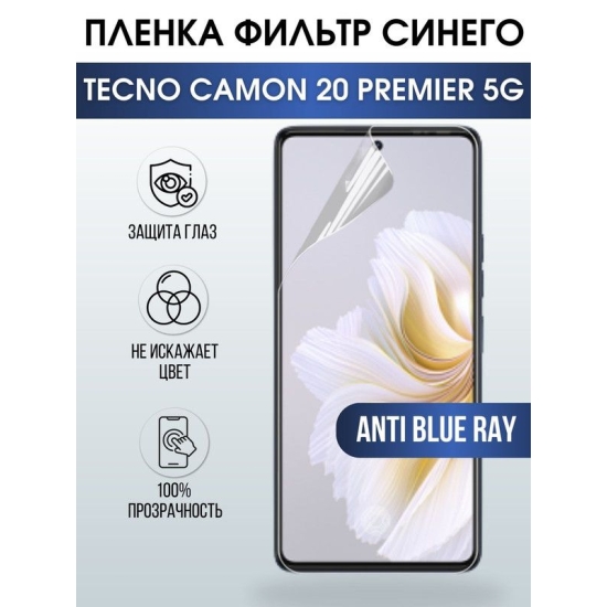 Защитная гидрогелевая пленка для TECNO Camon 20 premier 5g, полиуретановая плёнка anti blue ray на мобильный телефон ТЕХНО Камон 20 премьер 5г. Защитный экран для смартфона Текно.