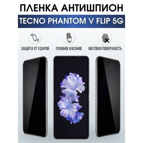 Защитная гидрогелевая пленка для TECNO Phantom v flip 5g, полиуретановая плёнка антишпион на мобильный телефон ТЕХНО ТЕХНО Фантом в флип 5г. Защитный экран для смартфона Текно.