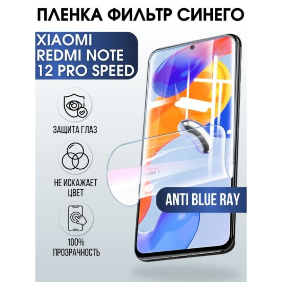 Защитная гидрогелевая пленка для Xiaomi Redmi note 12 pro speed, полиуретановая плёнка anti blue ray на мобильный телефон Ксиоми Редми ноте 12 про спид. Защитный экран для смартфона Xiaomi.