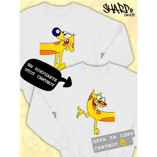 Парные свитшоты Котопес Кот CatDog Cat прикол белая женская с принтом для влюбленных пар парня и девушки, двоих подруг и друзей, мемная, прикольная парная одежда underground y2k оверсайз