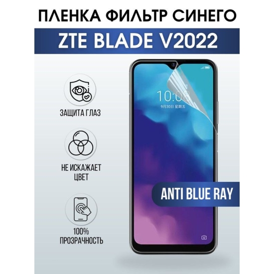 Защитная гидрогелевая пленка для смартфона ZTE Blade v2022. Полиуретановая плёнка anti blue ray на мобильный телефон ЗТЕ Блайд в2022, для защиты экрана.