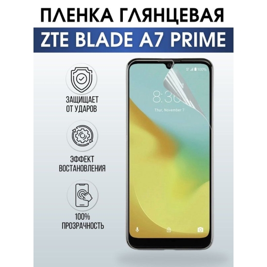 Защитная гидрогелевая пленка для смартфона ZTE Blade a7 prime. Глянцевая полиуретановая плёнка на мобильный телефон ЗТЕ Блейд а7 прайм, для защиты экрана.